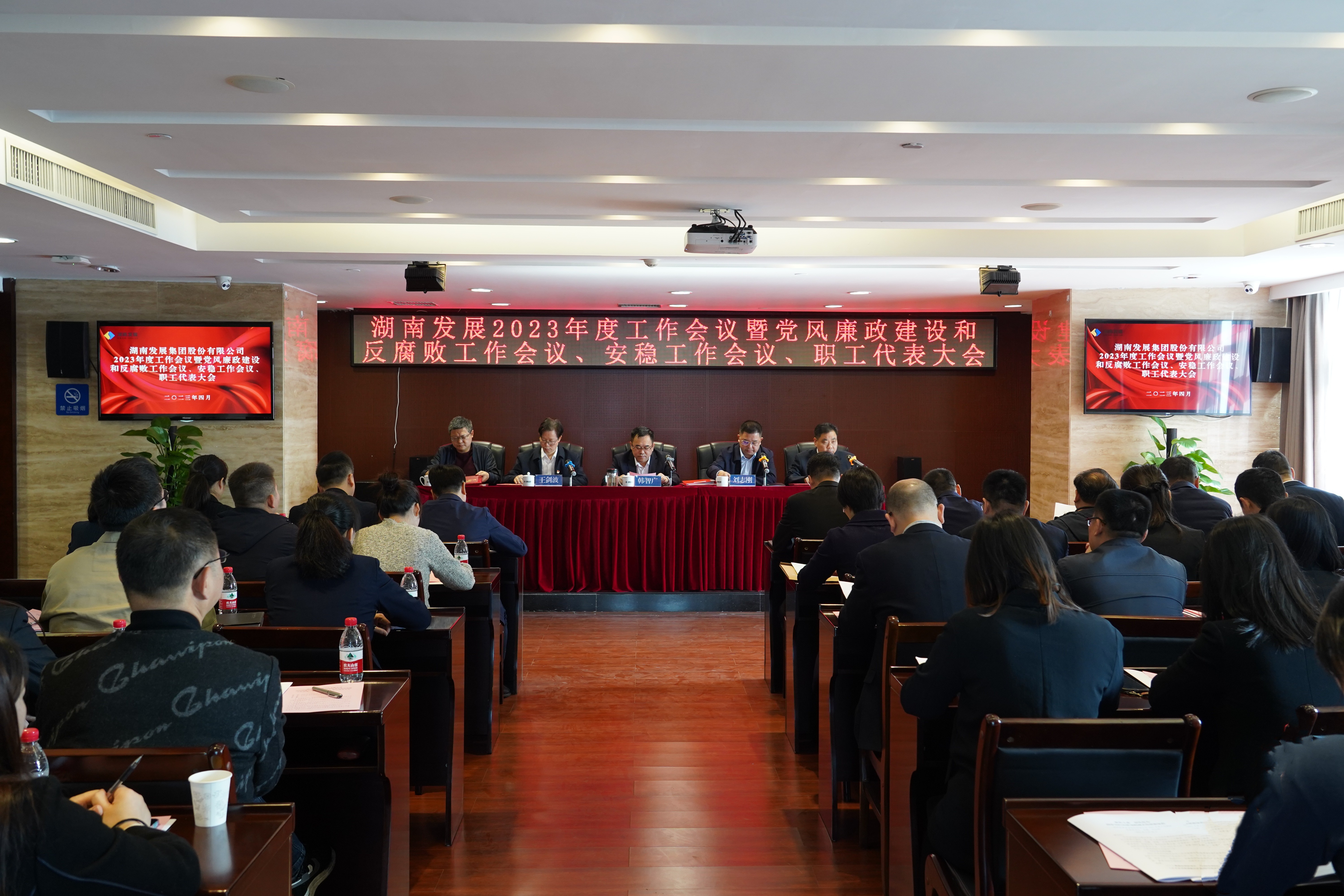 湖南發(fā)展召開2023年度工作會(huì)議暨黨風(fēng)廉政建設(shè)和反腐敗工作會(huì)議、安穩(wěn)工作會(huì)議、職工代表大會(huì)