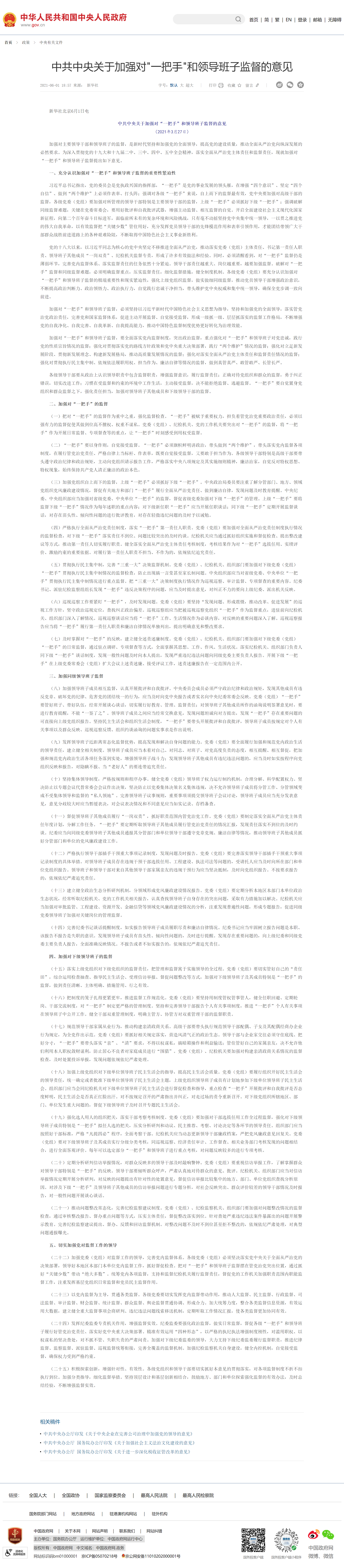 中共中央關(guān)于加強對_一把手_和領(lǐng)導班子監(jiān)督的意見_中央有關(guān)文件_中國政府網(wǎng).png